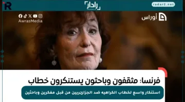استنكار واسع لخطاب الكراهية ضد الجزائريين من قبل مفكرين وباحثين